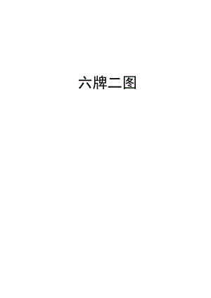 六牌二图模板范文.docx