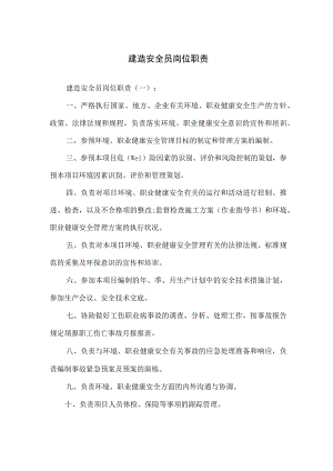 建筑安全员岗位职责.docx