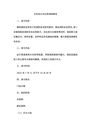卫生院火灾应急演练脚本.docx