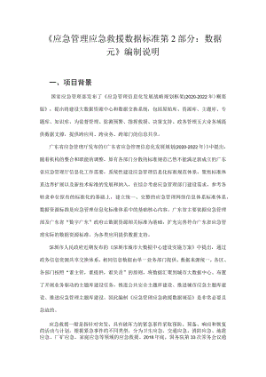应急管理应急救援数据规范 第2部分：数据元 编制说明.docx