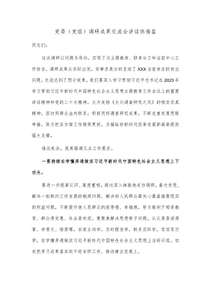 党委（党组）调研成果交流会讲话供借鉴.docx