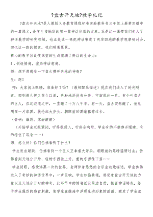《盘古开天地》教学札记.docx