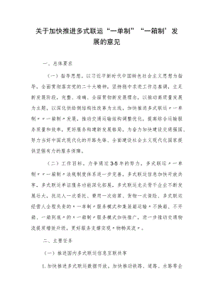 关于加快推进多式联运“一单制”“一箱制”发展的意见.docx