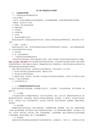 第八章工程监理信息文档管理.docx