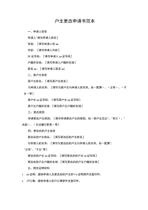户主更改申请书范本.docx