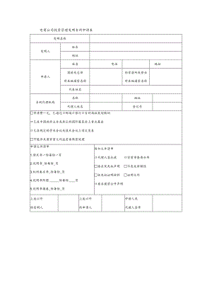 电商公司投资管理发明专利申请表.docx