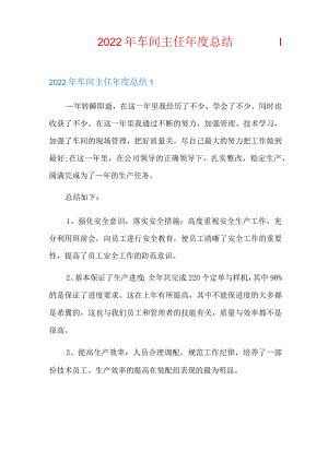 2022年车间主任年度总结.docx