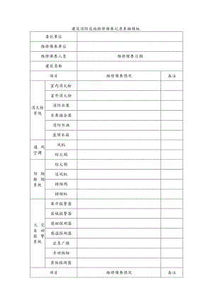 建筑消防设施维修保养记录表格模板.docx