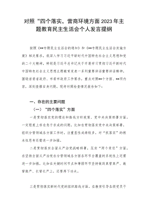 对照“四个落实”、营商环境方面2023年主题教育民主生活会个人发言提纲.docx