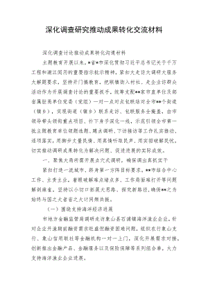 深化调查研究推动成果转化交流材料.docx