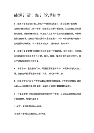 能源计量、统计管理制度.docx