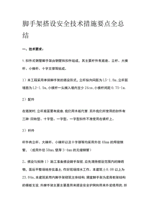 脚手架搭设安全技术措施要点全总结.docx