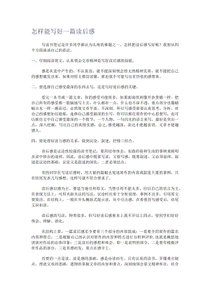 怎样能写好一篇读后感.docx