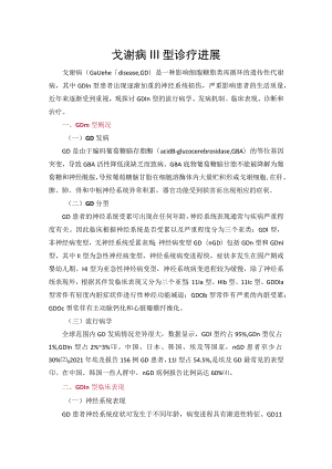 戈谢病Ⅲ型诊疗进展.docx