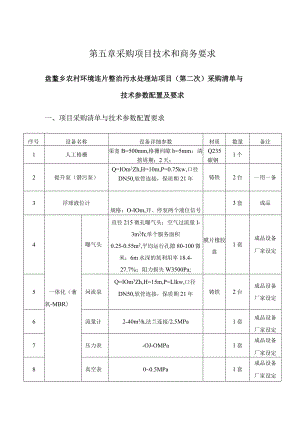 第五章采购项目技术和商务要求.docx