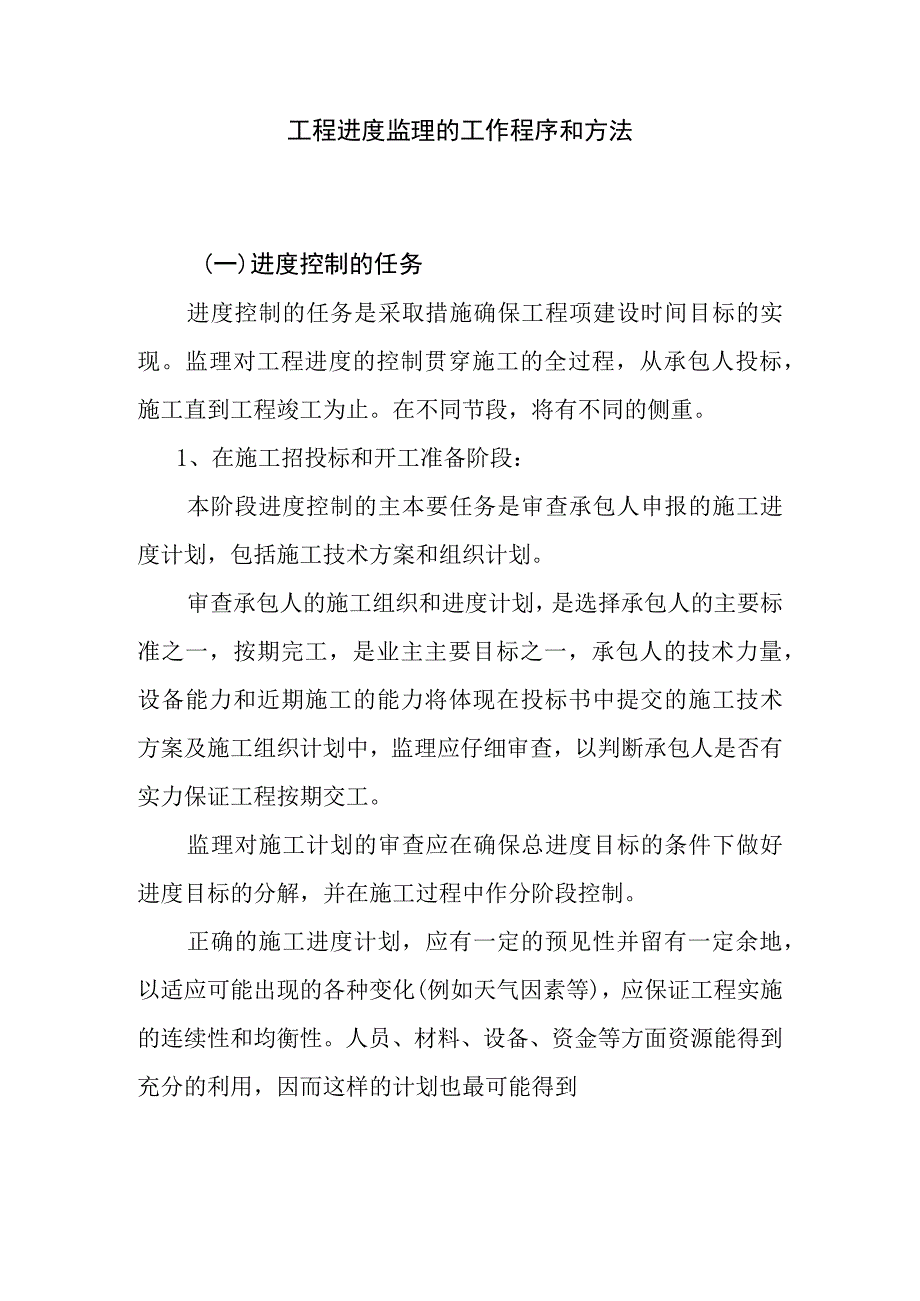 工程进度监理的工作程序和方法.docx_第1页