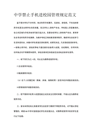 中学禁止手机进校园管理规定范文.docx