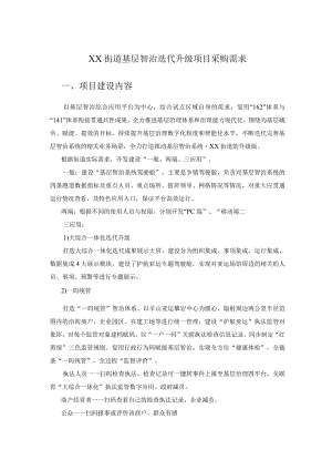 XX街道基层智治迭代升级项目采购需求.docx