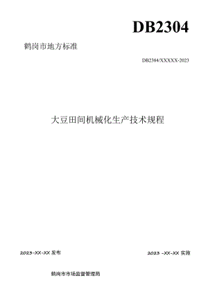 大豆田间机械化生产技术规程.docx