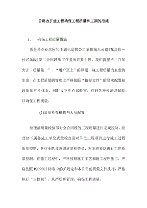 公路改扩建工程确保工程质量和工期的措施.docx