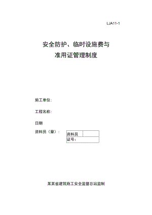 安全防护、临时设施费与准用证管理制度范文.docx
