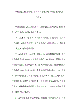 公路复建工程项目地下管线及其他地上地下设施的保护加固措施.docx