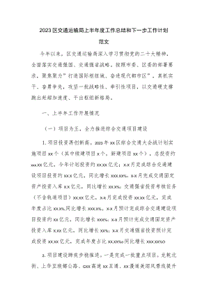 2023区交通运输局上半年度工作总结和下一步工作计划范文.docx