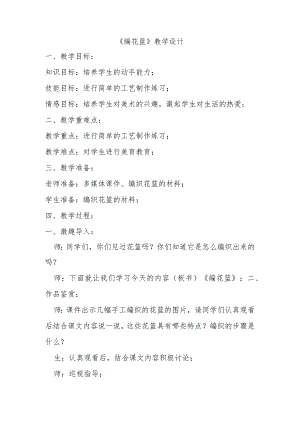 《编花篮》教学设计.docx