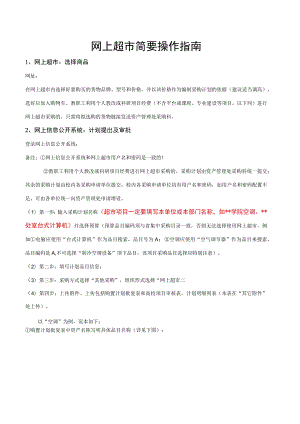 网上超市简要操作指南.docx