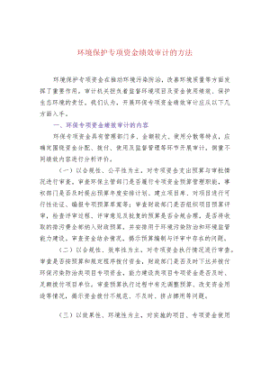 环境保护专项资金绩效审计的方法.docx