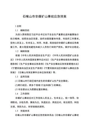 石嘴山市非煤矿山事故应急预案.docx