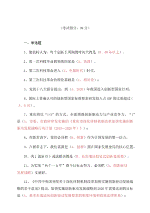 公需科目《重庆创新驱动战略的推进》测试题及答案.docx