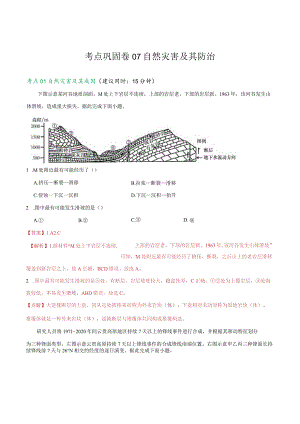 考点巩固卷07自然灾害及其防治.docx