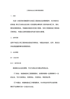 工程条线会议及事项跟踪管理.docx