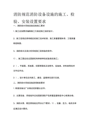 消防规范 消防设备设施的施工、检验、安装设置要求.docx