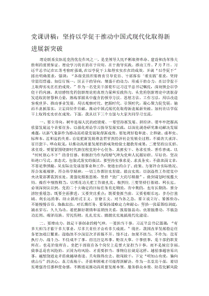 党课讲稿：坚持以学促干 推动中国式现代化取得新进展新突破.docx