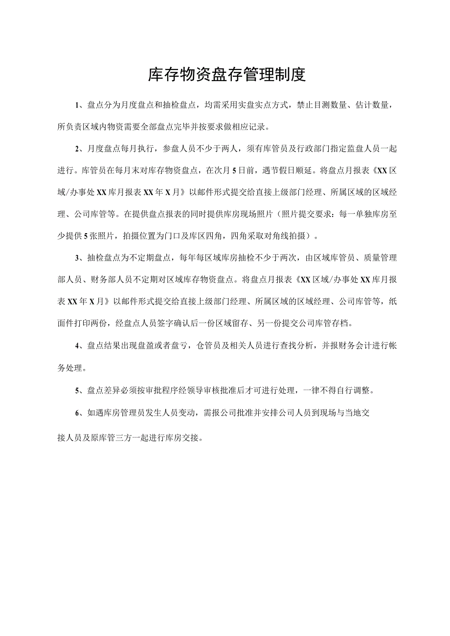 库存物资盘存管理制度.docx_第1页
