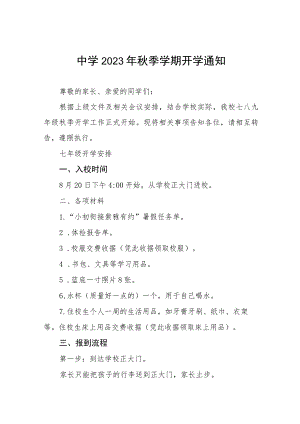 寄宿制学校2023年秋季新生入学须知7篇.docx