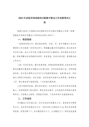 2023年县医药领域腐败问题集中整治工作进展情况汇报（16篇）.docx