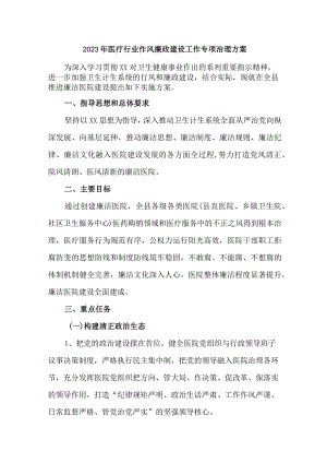 2023年医科大学作风建设工作专项治理实施方案 （合计3份）.docx