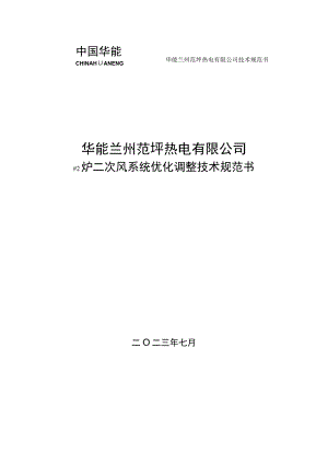 #2炉二次风系统优化调整技术规范书.docx