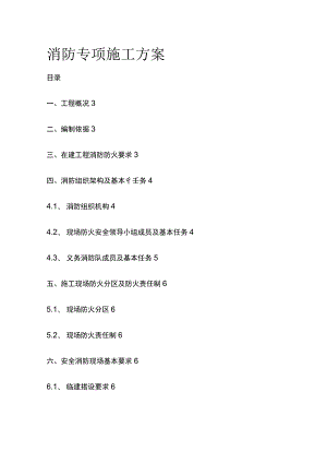 消防专项施工方案 模板.docx