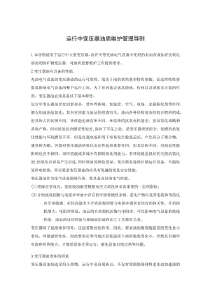 运行中变压器油质维护管理导则.docx