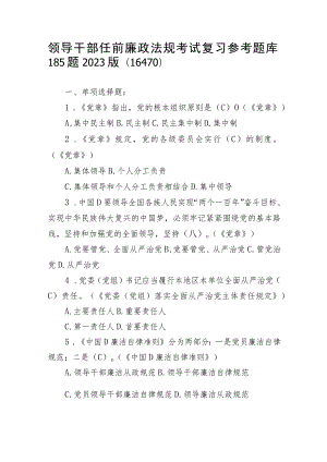 领导干部任前廉政法规考试复习参考题库185题.docx