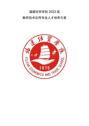 福建经贸学校2023级数控技术应用专业人才培养方案.docx
