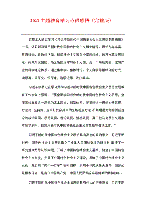 2023主题教育学习心得感悟（完整版）.docx