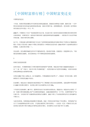 [中国财富排行榜]中国财富变迁史.docx