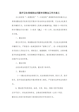 医疗卫生领域突出问题专项整治工作方案三.docx