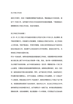 员工年度工作总结全套汇编.docx