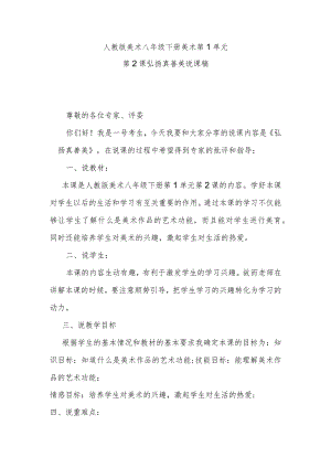 人教版美术八年级下册美术第1单元第2课弘扬真善美说课稿.docx